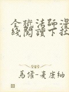 全职法师漫画在线阅读下拉式