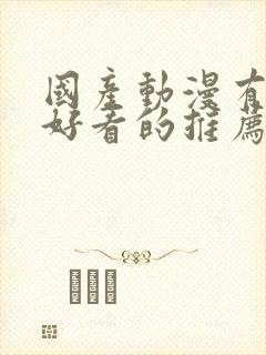 国产动漫有什么好看的推荐一下