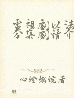 电视剧以法之名分集剧情介绍