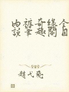 内裤奇缘全本小说笔趣阁目录