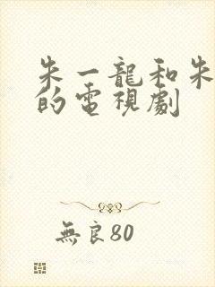 朱一龙和朱珠演的电视剧