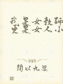 我是女教师但我更是女人小说