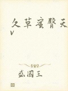 久草蜜臀天堂av封面