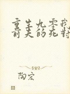 重生九零我嫁给前夫的死对头