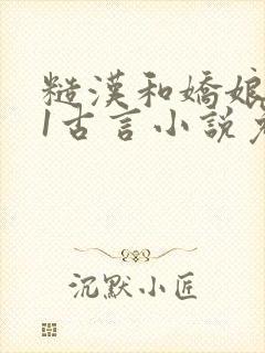 糙汉和娇娘1v1古言小说免费阅读封面