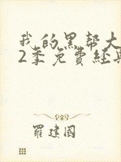 我的黑帮大佬第2季免费经典片