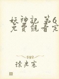 妖神记 第6季免费观看完整版封面