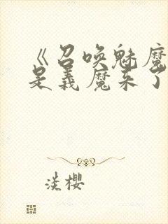 《召唤魅魔结果是义魔来了》