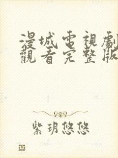 漫城电视剧免费观看完整版在线星辰影院