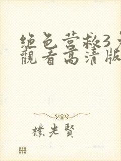 绝色营救3免费观看高清版国语版