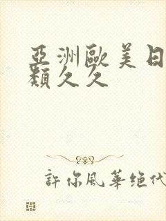 亚洲欧美日韩另类久久