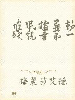 催眠指导动漫在线观看第一季全集免费封面