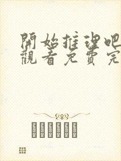 开始推理吧在线观看免费完整版高清封面