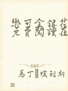 乐可金银花全文免费阅读在线完整版封面