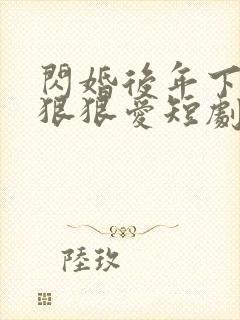 闪婚后年下总裁狠狠爱短剧免费观看封面