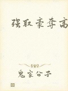 强取豪夺高干文封面