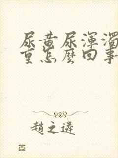 尿黄尿浑浊尿味重怎么回事