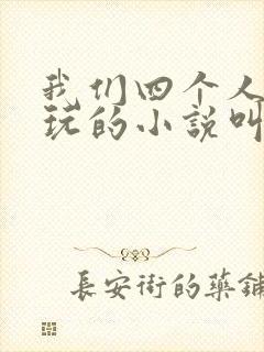 我们四个人换着玩的小说叫什么