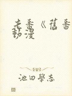 老番《旧番剧》动漫