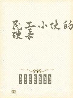 民工小伙的粗大硬长