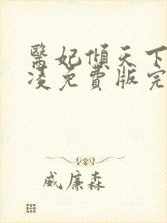 医妃倾天下元卿凌免费版完整版