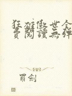 狂雄傲世全文免费阅读无弹窗