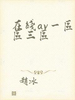 在线av一区二区三区封面