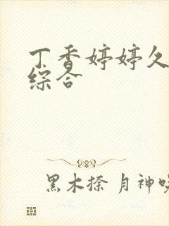 丁香婷婷久久久综合