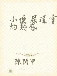 小便尿道会痛有灼热感