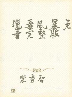 猎毒风暴免费观看完整版