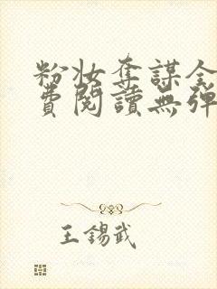 粉妆夺谋全文免费阅读无弹窗笔趣阁封面