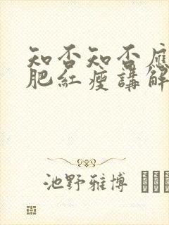 知否知否应是绿肥红瘦讲解