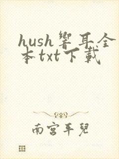 hush响耳全本txt下载