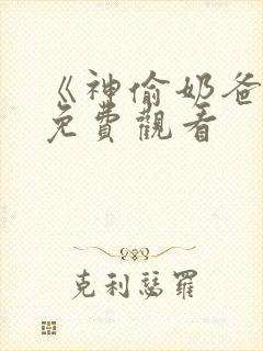 《神偷奶爸1》免费观看封面