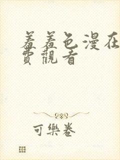 羞羞色漫在线免费观看