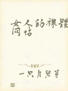 女人的裸体免费网站封面