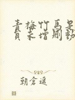 青梅竹马是消防员未增删动漫