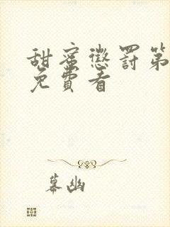 甜蜜惩罚第2季免费看