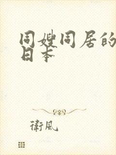 同嫂同居的日子日本