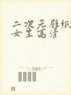 二次元壁纸可爱女生高清