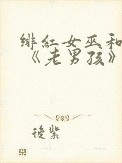 绯红女巫和灭霸 《老男孩》