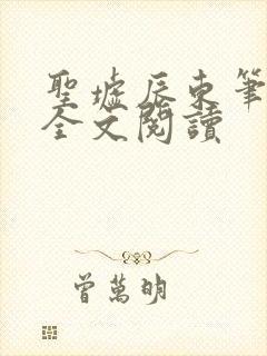 圣墟辰东笔趣阁全文阅读