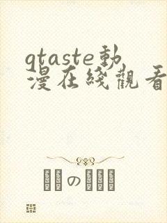 gtaste动漫在线观看全集高清免费