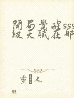 开局觉醒sss级天赋在哪看全部章节封面