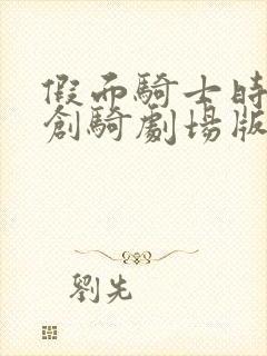 假面骑士时王和创骑剧场版