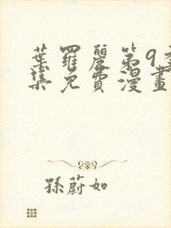 叶罗丽第9季全集免费漫画封面