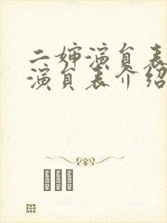 二婶演员表全部演员表介绍