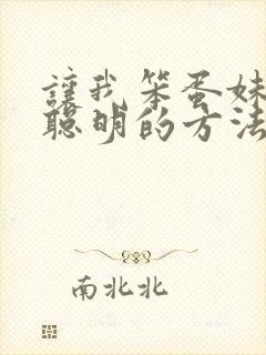 让我笨蛋妹妹变聪明的方法