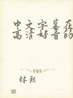 中文字幕在线看高清好看的封面