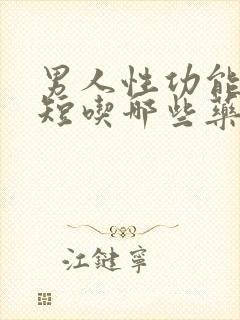 男人性功能时间短吃哪些药